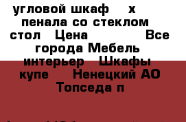 угловой шкаф 90 х 90, 2 пенала со стеклом,  стол › Цена ­ 15 000 - Все города Мебель, интерьер » Шкафы, купе   . Ненецкий АО,Топседа п.